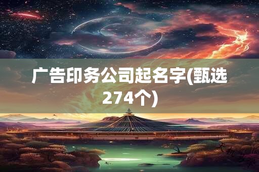 广告印务公司起名字(甄选274个)