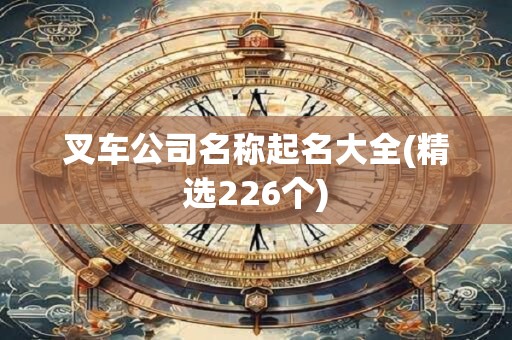 叉车公司名称起名大全(精选226个)