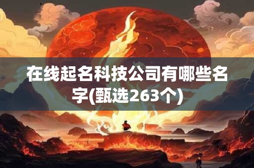 在线起名科技公司有哪些名字(甄选263个)