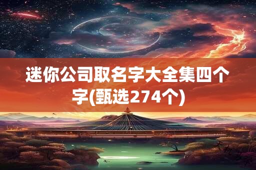 迷你公司取名字大全集四个字(甄选274个)