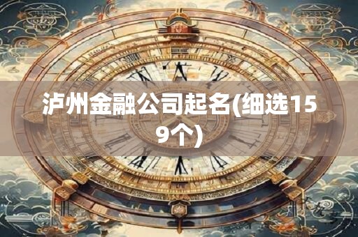泸州金融公司起名(细选159个)