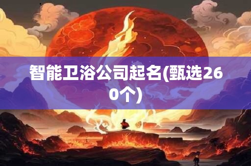 智能卫浴公司起名(甄选260个)
