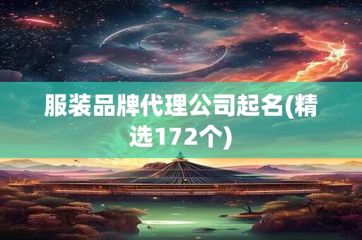 服装品牌代理公司起名(精选172个)