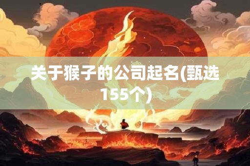 关于猴子的公司起名(甄选155个)