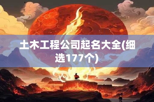 土木工程公司起名大全(细选177个)