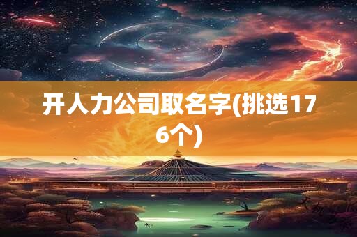 开人力公司取名字(挑选176个)