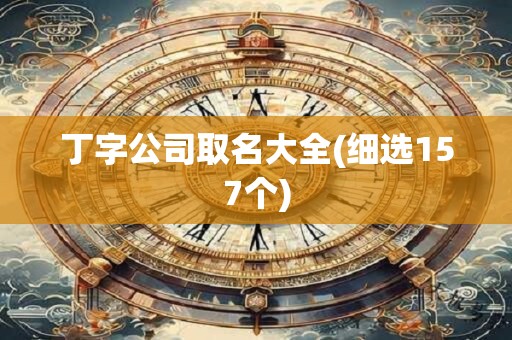 丁字公司取名大全(细选157个)