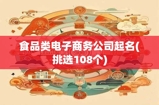 食品类电子商务公司起名(挑选108个)