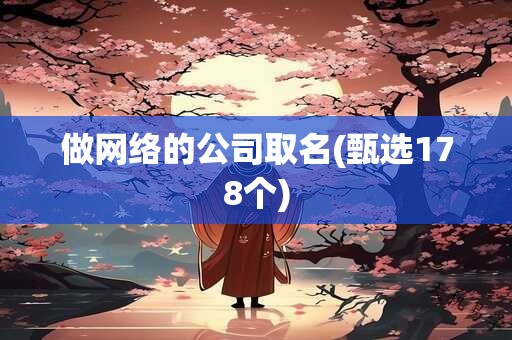 做网络的公司取名(甄选178个)