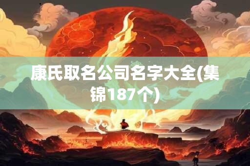 康氏取名公司名字大全(集锦187个)
