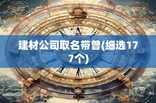 建材公司取名带曾(细选177个)