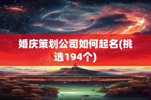 婚庆策划公司如何起名(挑选194个)