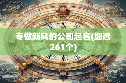 专做新风的公司起名(细选261个)