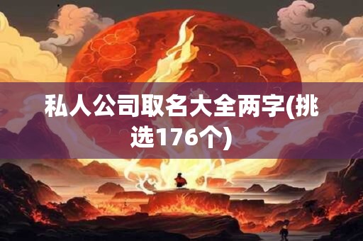 私人公司取名大全两字(挑选176个)