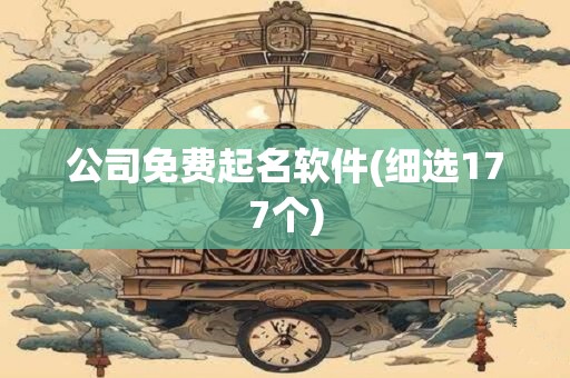 公司免费起名软件(细选177个)