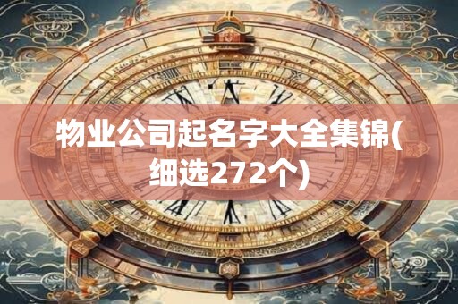 物业公司起名字大全集锦(细选272个)