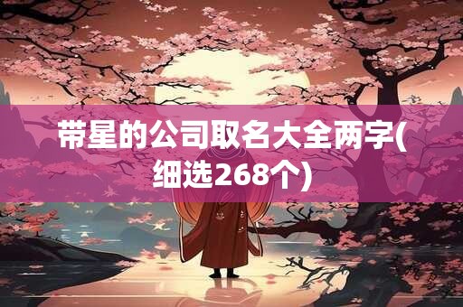 带星的公司取名大全两字(细选268个)