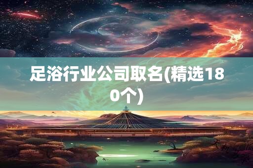 足浴行业公司取名(精选180个)