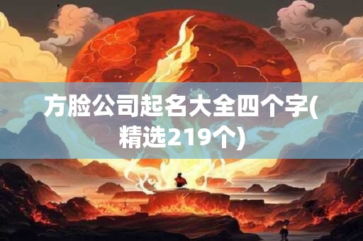 方脸公司起名大全四个字(精选219个)