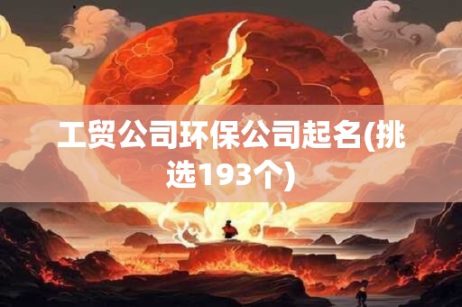 工贸公司环保公司起名(挑选193个)