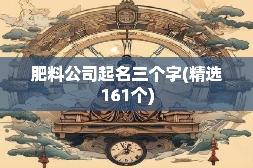 肥料公司起名三个字(精选161个)