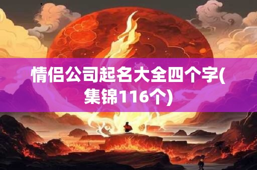情侣公司起名大全四个字(集锦116个)