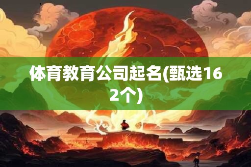 体育教育公司起名(甄选162个)