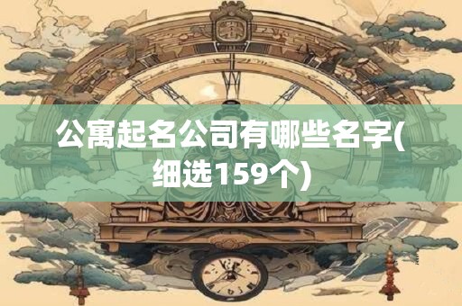 公寓起名公司有哪些名字(细选159个)