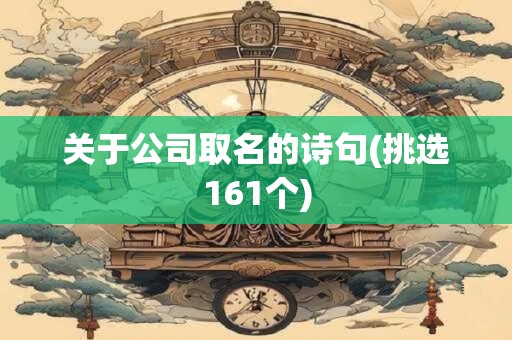 关于公司取名的诗句(挑选161个)