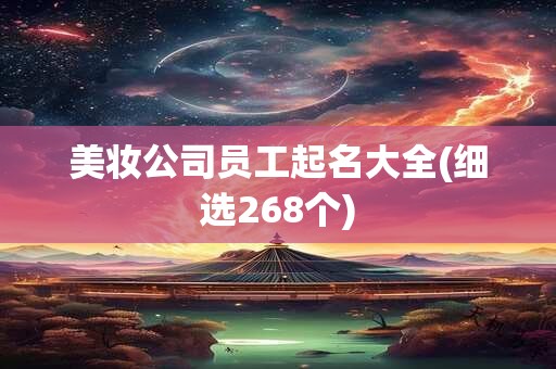 美妆公司员工起名大全(细选268个)