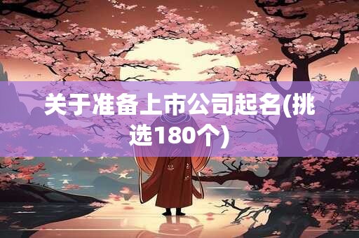 关于准备上市公司起名(挑选180个)