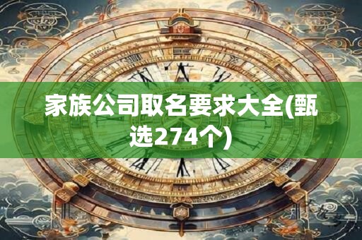 家族公司取名要求大全(甄选274个)