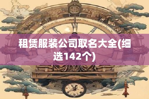 租赁服装公司取名大全(细选142个)