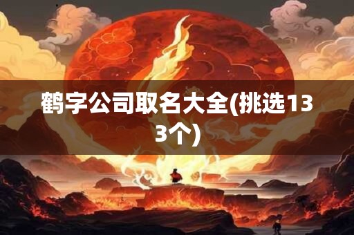 鹤字公司取名大全(挑选133个)