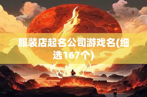 服装店起名公司游戏名(细选167个)