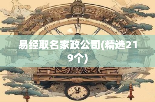 易经取名家政公司(精选219个)