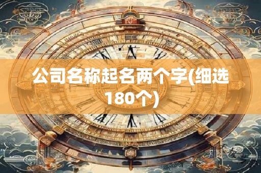 公司名称起名两个字(细选180个)