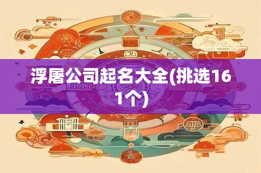 浮屠公司起名大全(挑选161个)