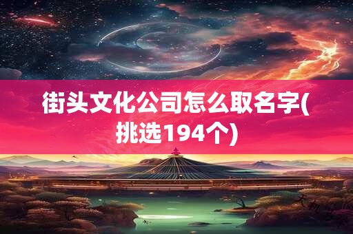 街头文化公司怎么取名字(挑选194个)