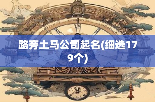 路旁土马公司起名(细选179个)