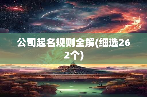公司起名规则全解(细选262个)