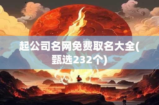 起公司名网免费取名大全(甄选232个)