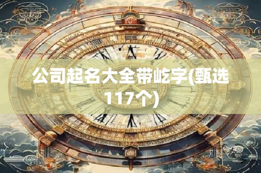 公司起名大全带屹字(甄选117个)