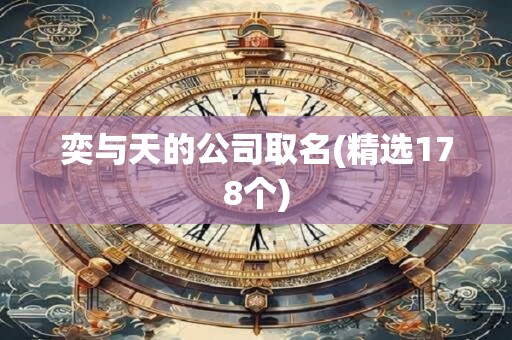 奕与天的公司取名(精选178个)