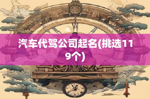汽车代驾公司起名(挑选119个)