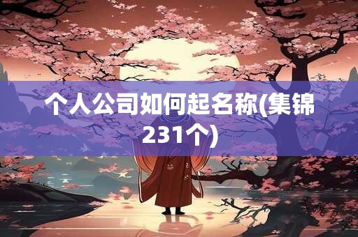 个人公司如何起名称(集锦231个)