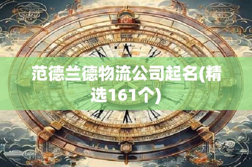 范德兰德物流公司起名(精选161个)