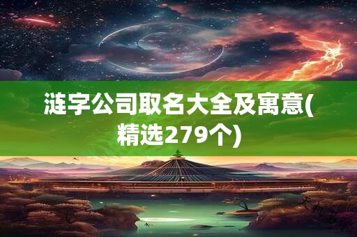 涟字公司取名大全及寓意(精选279个)
