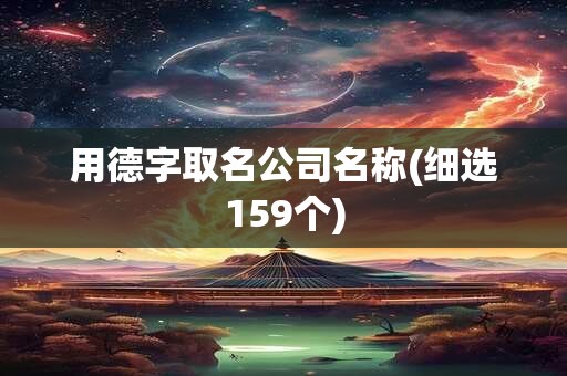 用德字取名公司名称(细选159个)