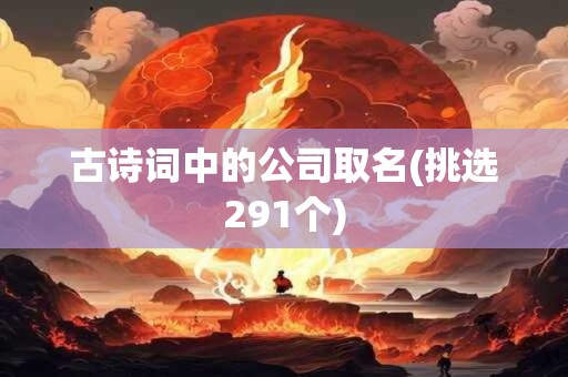 古诗词中的公司取名(挑选291个)